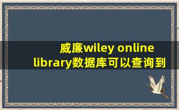 威廉wiley online library数据库可以查询到全文